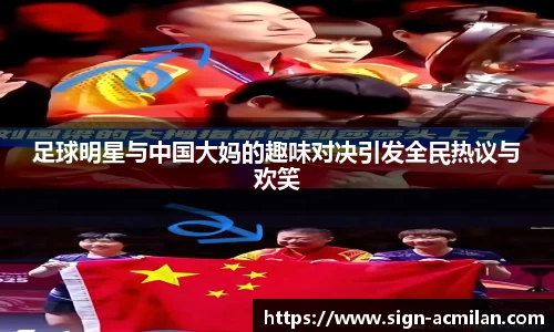 足球明星与中国大妈的趣味对决引发全民热议与欢笑